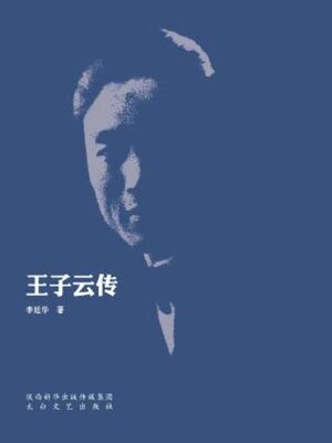 cover image of 王子云传